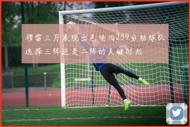 穆雷三月表现出色场均259分助球队选择三阵还是二阵的关键时刻