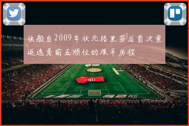 快船自2009年状元格里芬后首次重返选秀前五顺位的艰辛历程