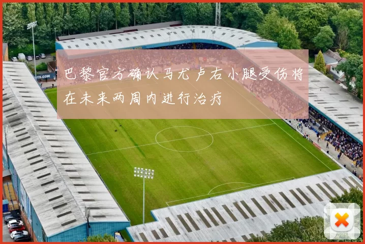 巴黎官方确认马尤卢右小腿受伤将在未来两周内进行治疗